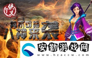 俠義最后一件八神器耀世登場