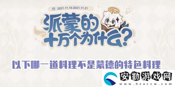 以下哪一道料理不是蒙德的特色料理