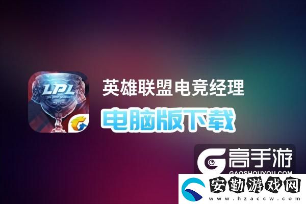 原創(chuàng)英雄聯(lián)盟電競經(jīng)理電腦版下載