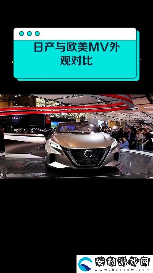 日產(chǎn)MV與歐美MV外觀對比