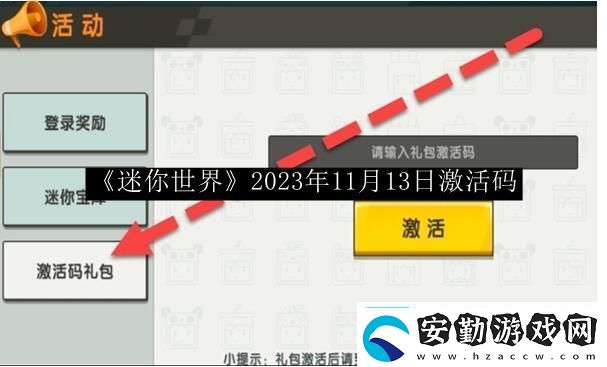 迷你世界2023年11月13日激活碼稀有物品獲取攻略