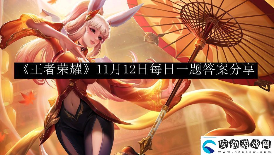 王者榮耀11月12日每日一題答案分享攻略教你如何搭配