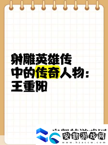 金庸群俠傳手游武當(dāng)王重陽的絕世風(fēng)采與實(shí)力剖析