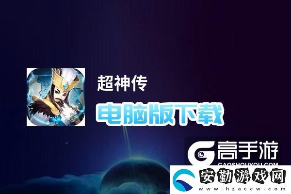 原創(chuàng)超神傳電腦版下載