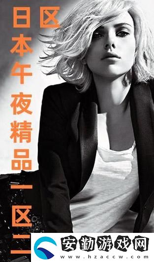 探索午夜精品秘一區(qū)二區(qū)三區(qū)的魅力與神秘