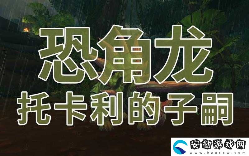 魔獸世界8.0贊達(dá)拉恐角龍及其韁繩