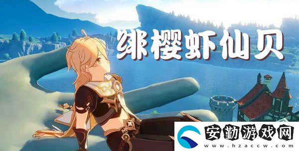 原神緋櫻蝦仙貝效果介紹