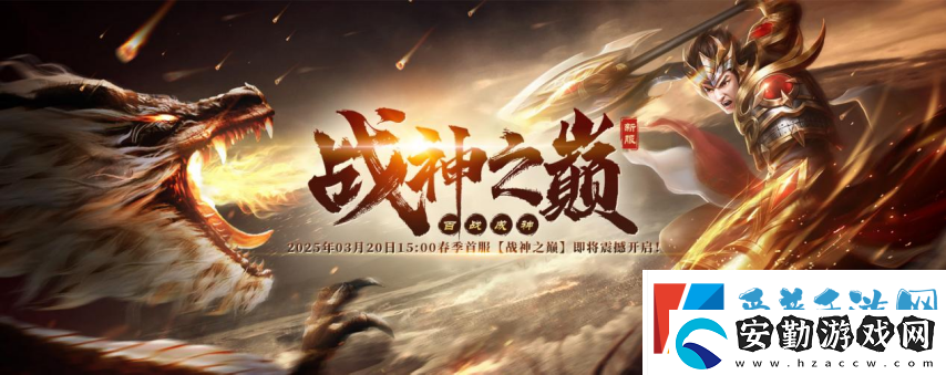 嘶吼吧！戰(zhàn)神傳奇3月20日爭王戰(zhàn)血染新區(qū)【戰(zhàn)神之巔】