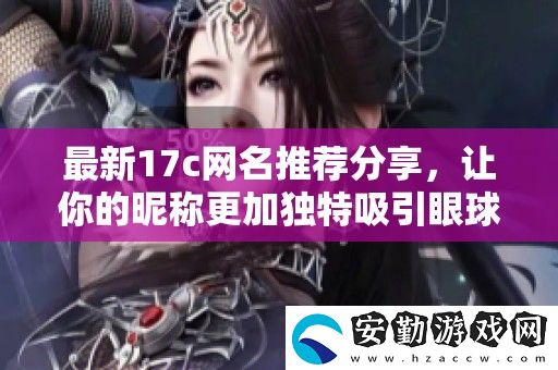 最新17c名推薦分享