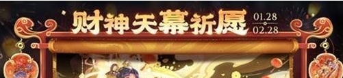 王者榮耀2025新春活動(dòng)倒計(jì)時(shí)福利內(nèi)容具體解析