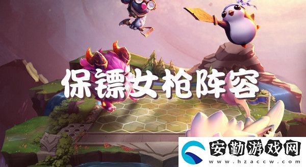 云頂之弈s6保鏢女槍強(qiáng)勢(shì)陣容推薦