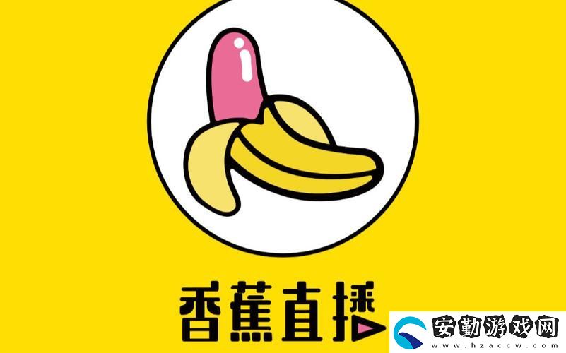 香蕉直播