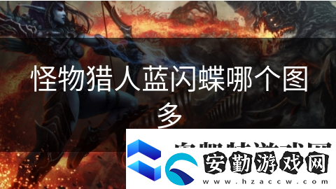 怪物獵人藍(lán)閃蝶哪個(gè)圖多