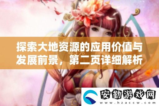 探索大地資源的應(yīng)用價值與發(fā)展前景