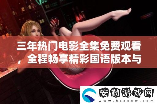 三年熱門電影全集免費觀看