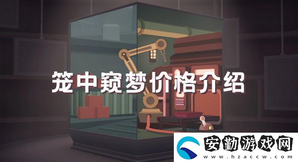 籠中窺夢(mèng)價(jià)格介紹