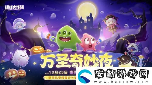 球球大作戰(zhàn)幽靈自由玩法登場！上線免費(fèi)送萬圣月亮貓皮膚