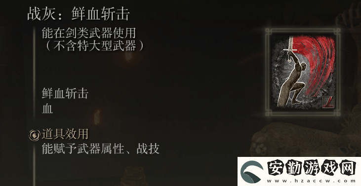 艾爾登法環(huán)鮮血斬擊在哪