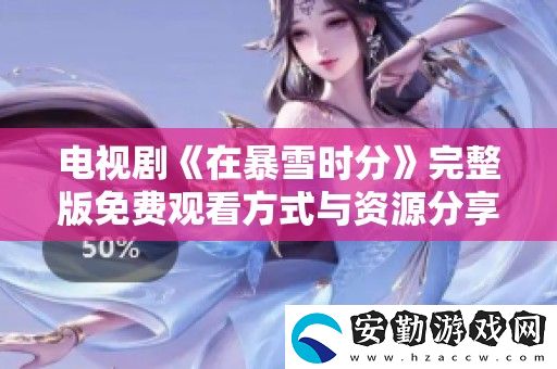 電視劇在暴雪時(shí)分完整版免費(fèi)觀看方式與資源分享