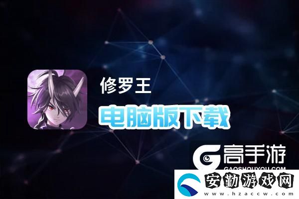 原創(chuàng)修羅王電腦版下載