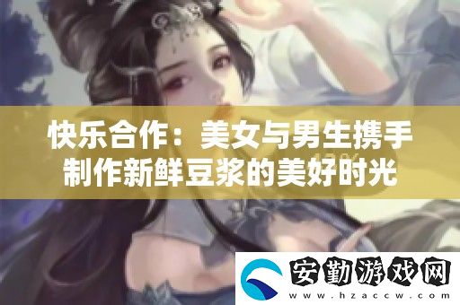 快樂(lè)合作