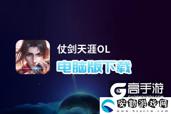 原創(chuàng)仗劍天涯OL電腦版下載