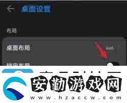 桌面布局已鎖定解鎖方法榮耀