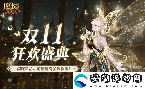 裝備道具折上折！魔域口袋版雙十一福利周
