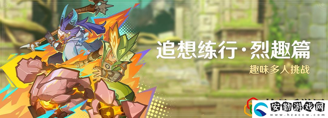 追想練行烈趣篇活動(dòng)介紹