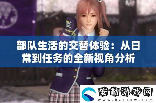 部隊生活的交替體驗