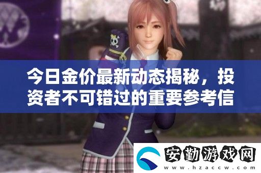 今日金價(jià)最新動態(tài)揭秘