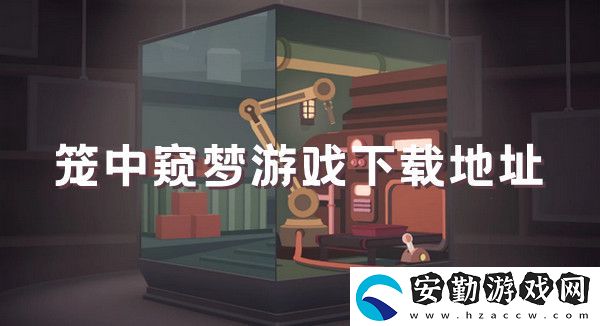籠中窺夢游戲下載地址介紹