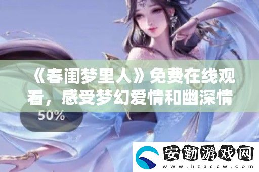春閨夢里人免費在線觀看