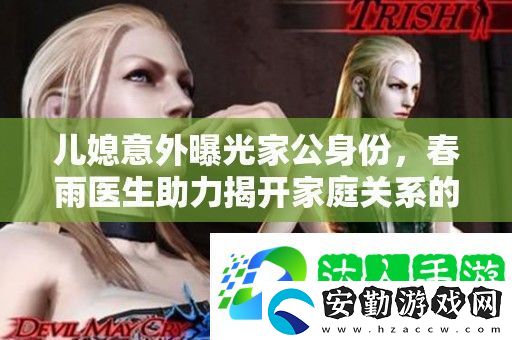 兒媳意外曝光家公身份
