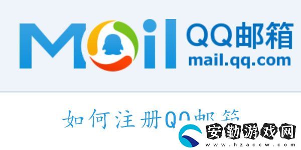 如何注冊(cè)QQ郵箱