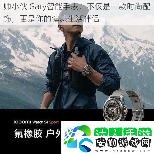 帥小伙