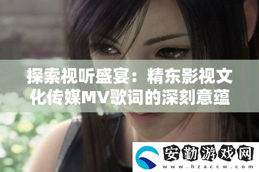 探索視聽盛宴