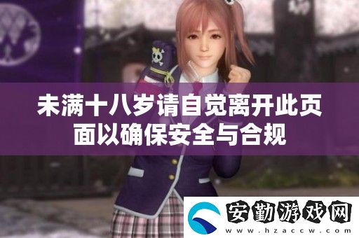 未滿(mǎn)十八歲請(qǐng)自覺(jué)離開(kāi)此頁(yè)面以確保安全與合規(guī)