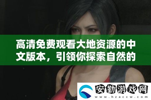 高清免費觀看大地資源的中文版本