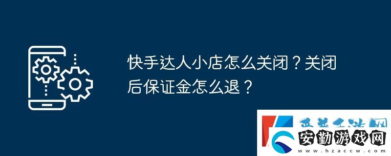 快手達(dá)人小店怎么關(guān)閉