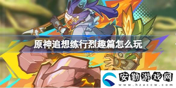 追想練行烈趣篇活動(dòng)介紹