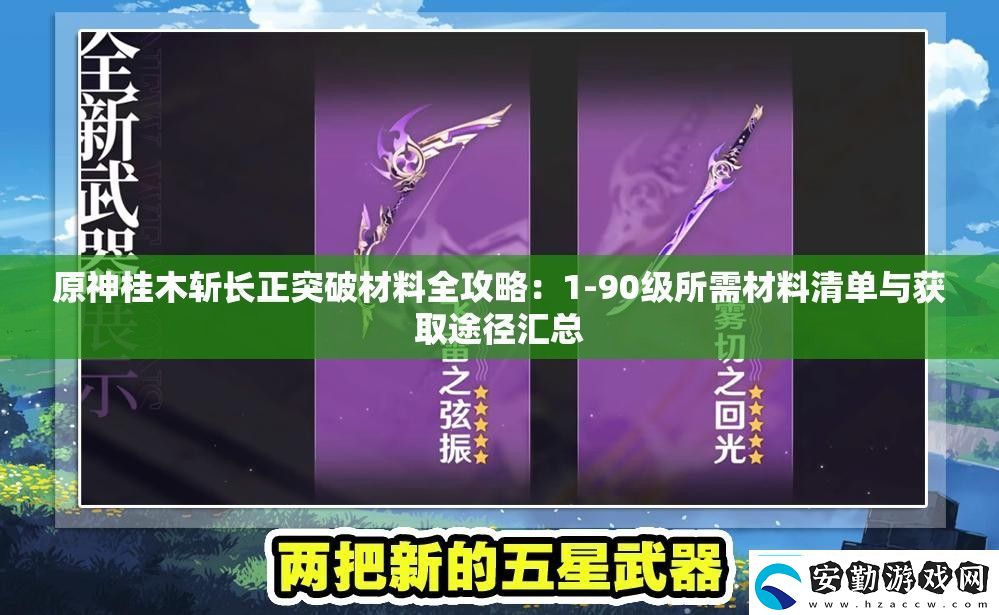 原神桂木斬長正突破材料全攻略