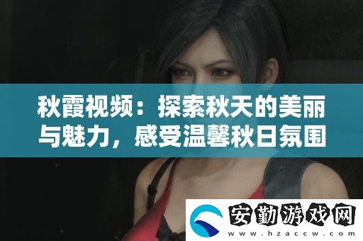 秋霞視頻