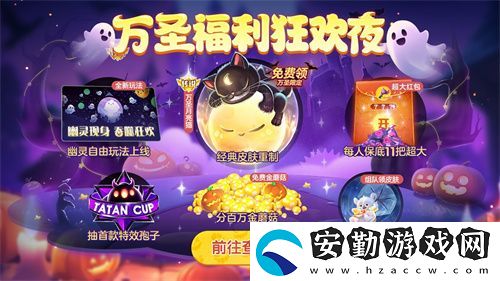 球球大作戰(zhàn)幽靈自由玩法登場！上線免費(fèi)送萬圣月亮貓皮膚