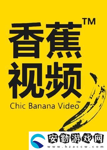 探索“香蕉愛視頻”