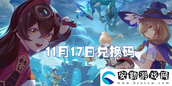 2021原神11月17日兌換碼