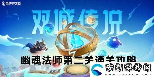 金鏟鏟之戰(zhàn)雙城之戰(zhàn)S6幽魂法師第二關(guān)通關(guān)攻略