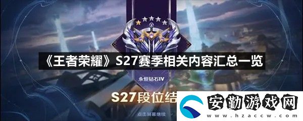 王者榮耀S27賽季全活動攻略大全