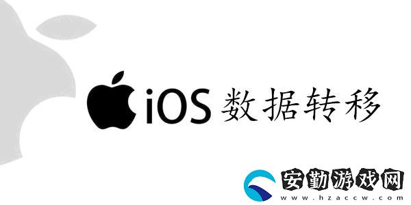 舊蘋果數(shù)據(jù)怎么轉(zhuǎn)到新手機(jī)上2023