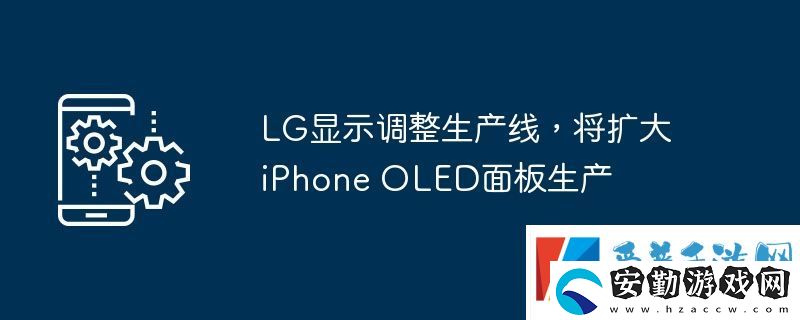 LG顯示調整生產線